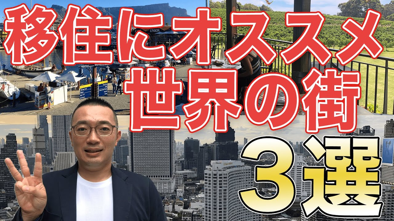 【海外移住】移住にオススメの世界の街３選