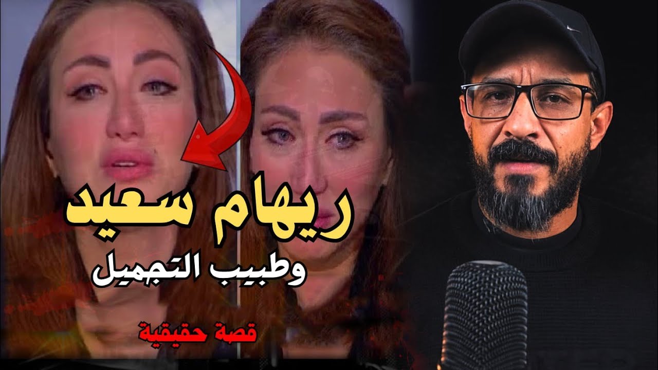 هتك عرضي في العملية وصورني وبيذلني بالفيديوهات ريهام سعيد تكشف مفاجأت مع الدكتور نادر صعب