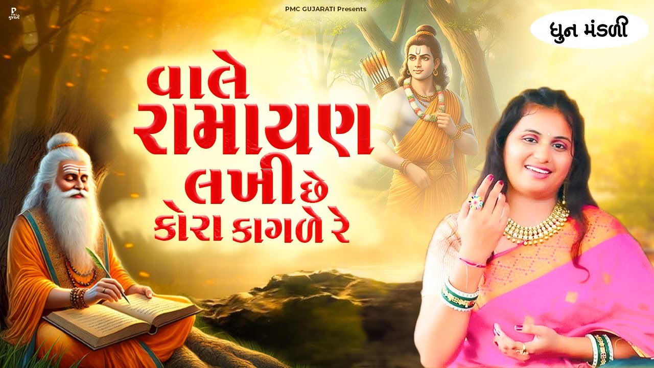 વાલે રામાયણ લખી છે કોરા કાગળે રે | DHUN | Vale Ramayan Lakhi Che Kora Kagle Re | PMC Gujarati