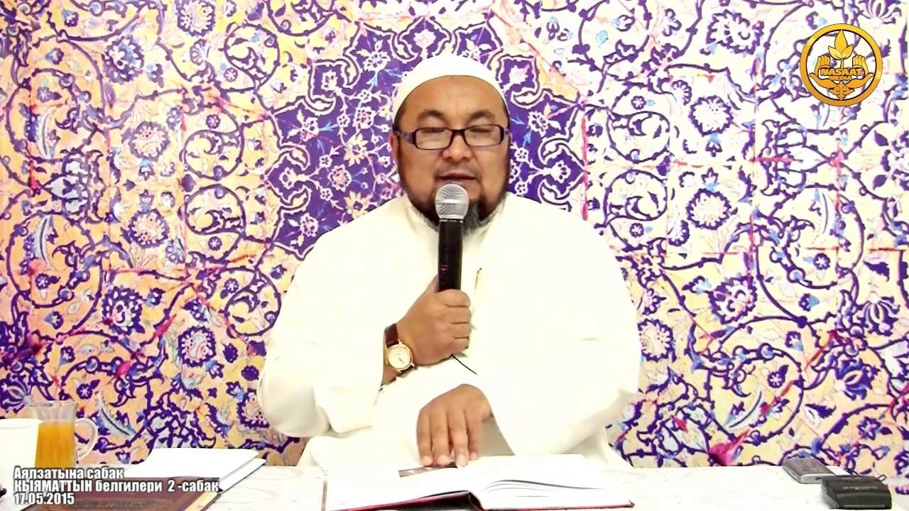 Кыяматтын белгилери 2-сабак. Шейх Чубак ажы 17 05 2015