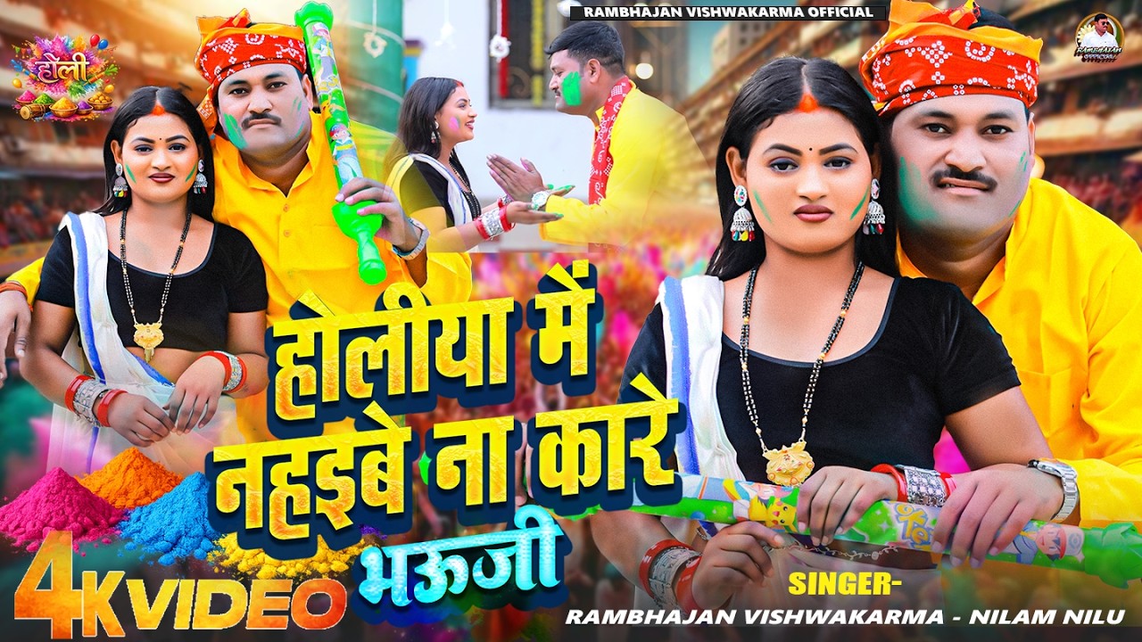#Video होलिया मे नहइबे ना कारे भऊजी | Rambhajan Vishwakarma | Bura Na Mano Holi Hai | Bhojpuri Holi 