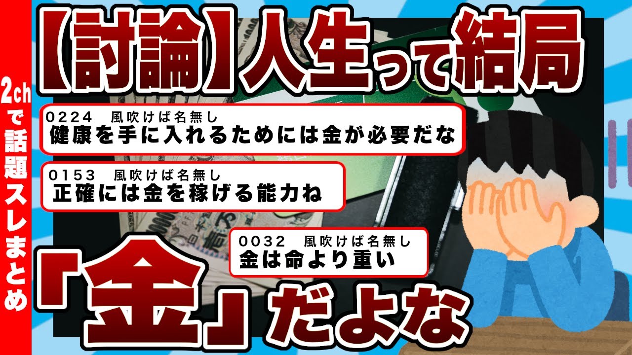 【人生=金ｗ】人生って結局「金」だよなｗｗｗ本当に人生で最も大切なものは？健康・愛・教養も金で買えるのか2chで大論争ｗｗｗ【反応まとめ】