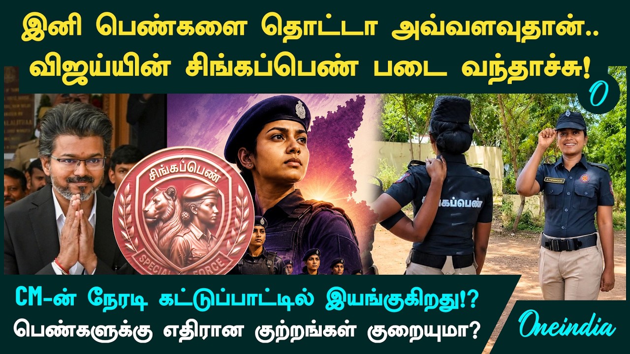 Singappen Special Task Force:CM Vijay-ன் நேரடி கட்டுப்பாட்டில்.. இன்று விழாவில் அதிரடி அறிவிப்புகள்!