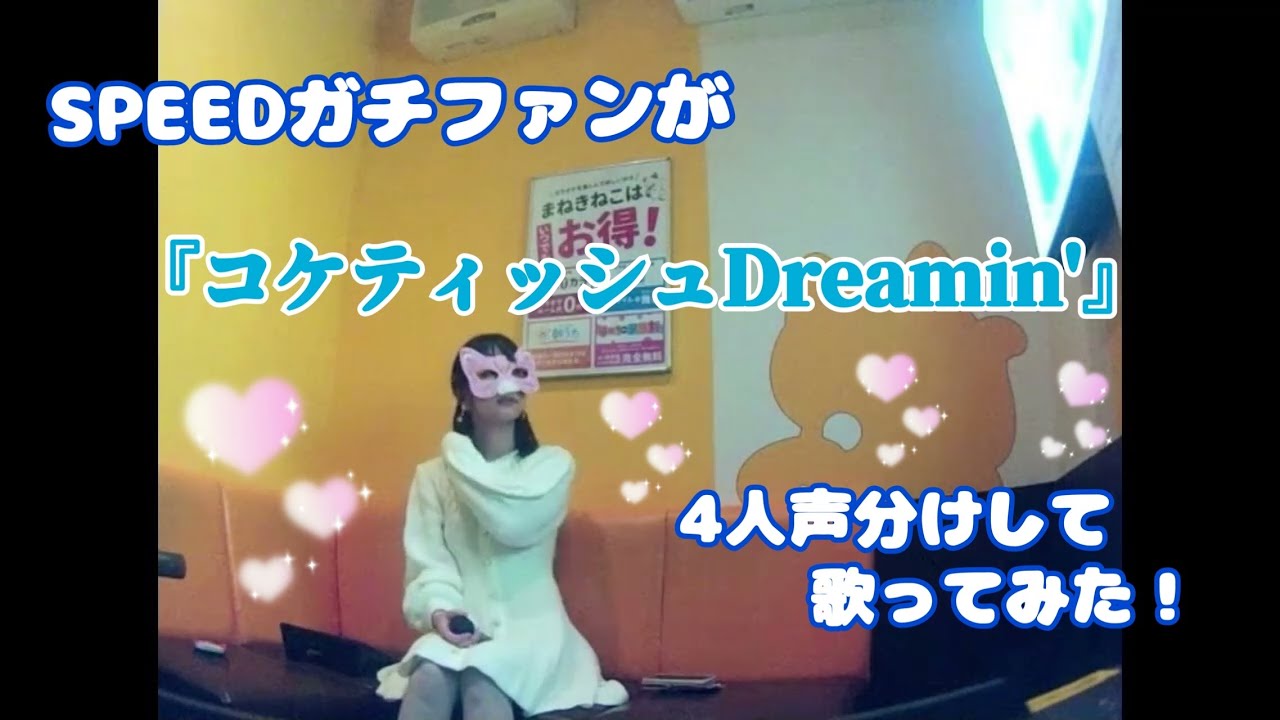 【うたスキ動画】『コケティッシュDreamin'』 SPEEDガチファンが4人の声意識しながら歌ってみた！！