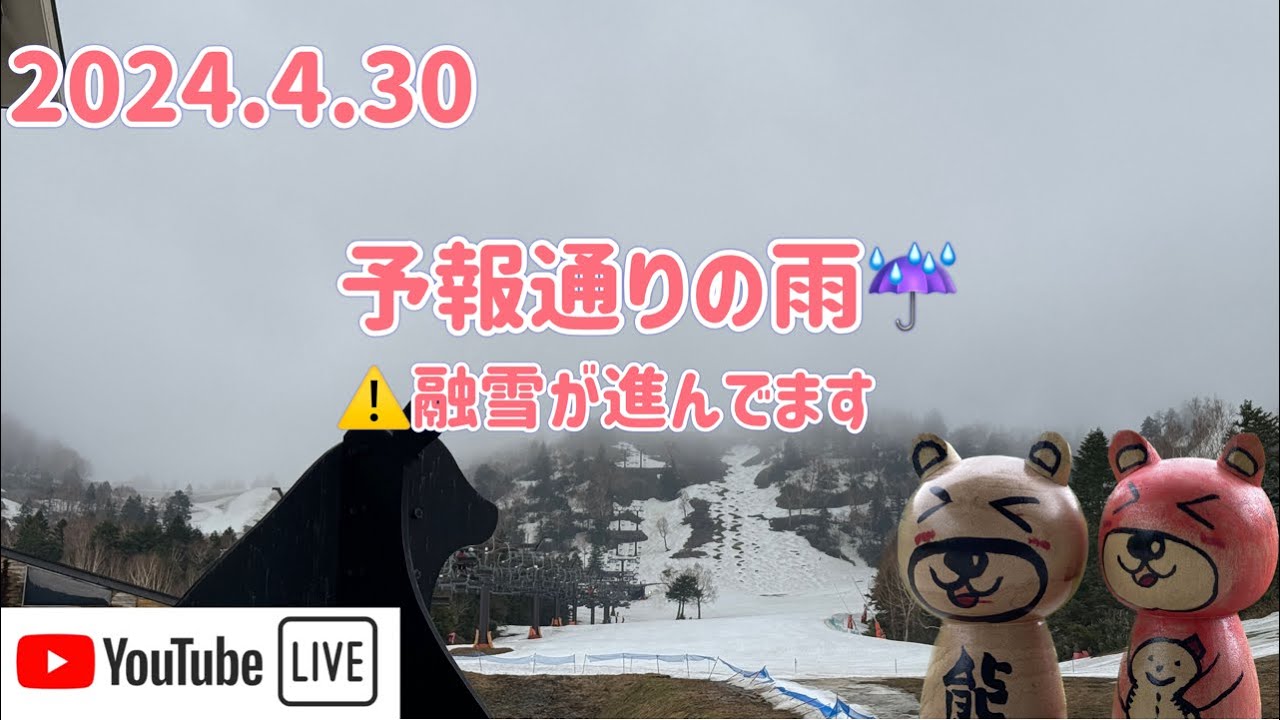 【🐻ラジG】2024.4.30/融雪が進んでいます💦/ゲレンデは縮小