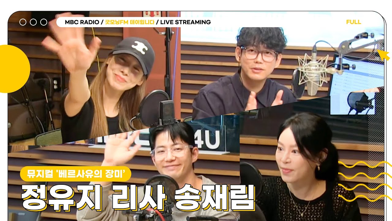 [FULL] ✨정유지 리사 송재림✨과 장미 향 가득 고-품격 뮤지컬 토크🌹🏰 | 굿모닝FM 테이입니다 | MBC 240802 방송