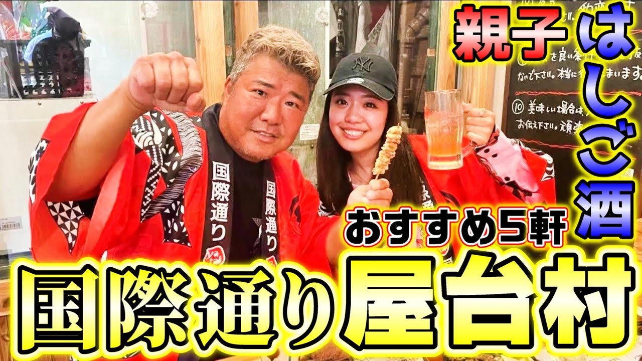 沖縄屋台村!恐怖のハブショットで亀父仕上がる!?5軒はしごしたら○○○もらえた!
