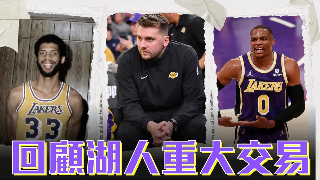 殘酷二選一湖人篇: 除了Luka Doncic以外湖人還有哪些成功跟失敗的交易ft@kuan1ee | 帥帥連線