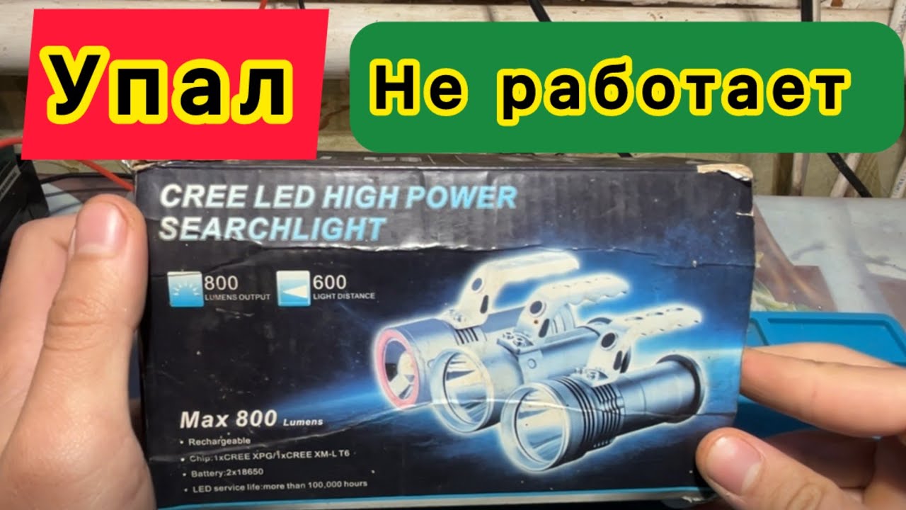 CREE LED HIGH POWER SEARCHLIGHT fell down doesn't shine поисковый фонарик упал