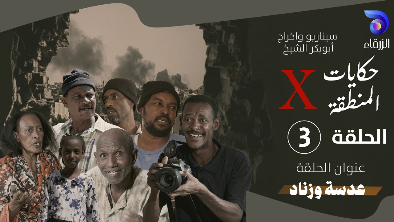 مسلسل حكايات المنطقة X – الحلقة الثالتة || عدسة وزناد