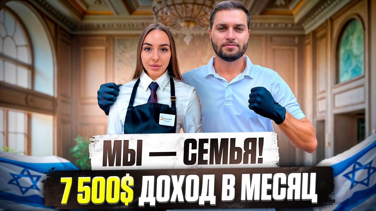 ПЕРЕЕХАЛИ В ИЗРАИЛЬ РАДИ РАБОТЫ! 7 500$ ЗП НА ДВОИХ