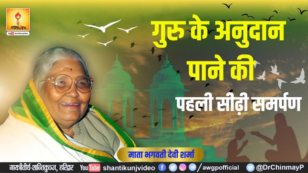 अमृतवाणी - गुरु के अनुदान पाने की पहली सीढ़ी: समर्पण || माता भगवती देवी शर्मा