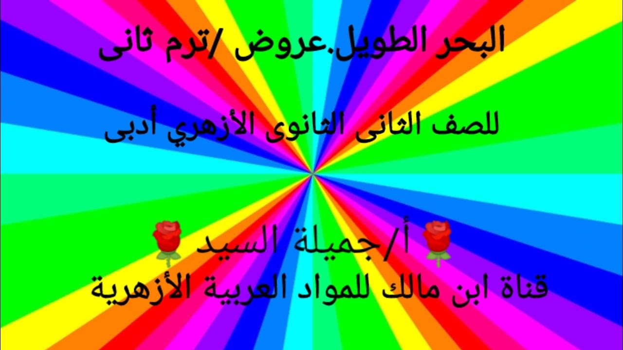 البحر الطويل .الدرس الأول في مادة العروض ترم ثانى.تانيه ثانوى أدبى.أ/جميلة السيد