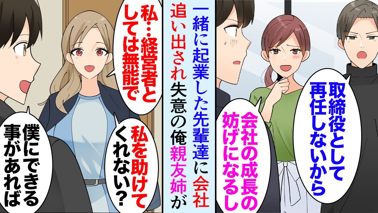 【漫画】共同経営していた先輩に会社を追い出された俺「会社の成長の妨げになるからｗ」失意の俺、親友と同居することになり→親友姉「助けて…私は経営者としては無能過ぎる…」手伝った結果立場逆転【マンガ動画】