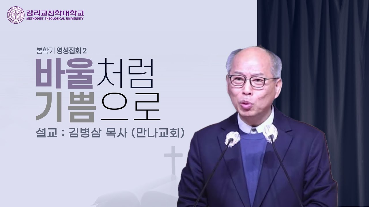 예수님처럼 온유하게(김병삼 목사, 만나교회 담임)