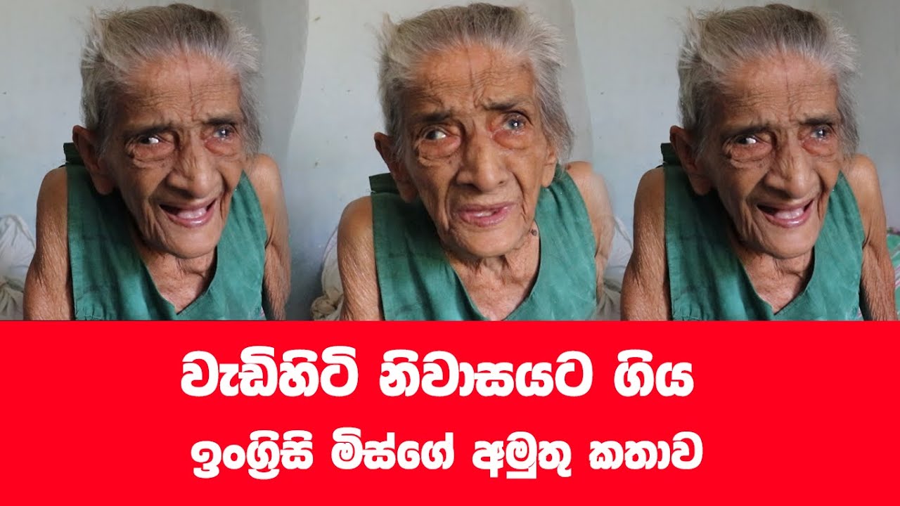 වැඩිහිටි නිවාසයේ තනි වු ඉංග්‍රිසි මිස්