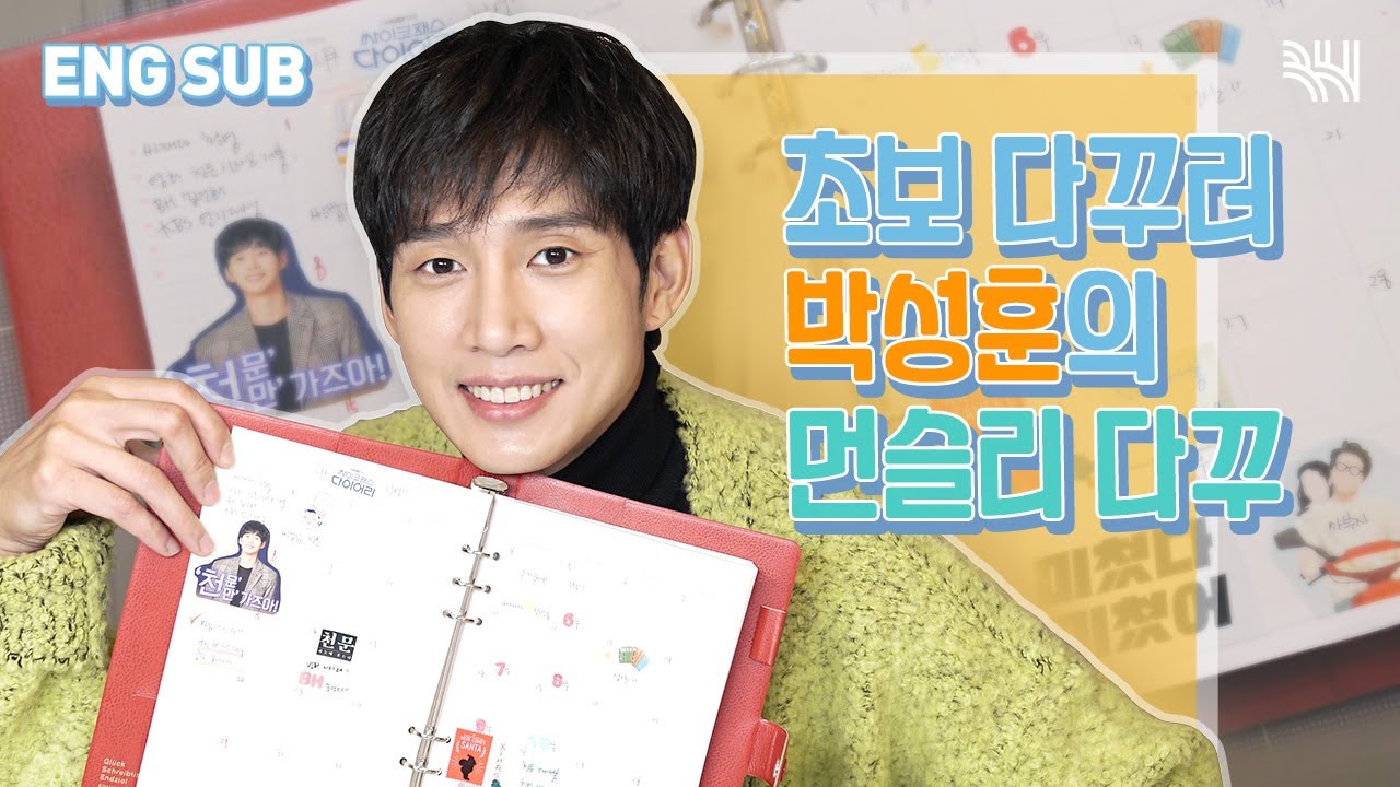 싸이코패스 다이어리 서인우 이사님 맞죠..? 역대급 반전매력! 배우 박성훈의 12월 먼슬리 6공 다이어리 꾸미기 | 다꾸 초보 | 다꾸VLOG | PLAN WITH ME