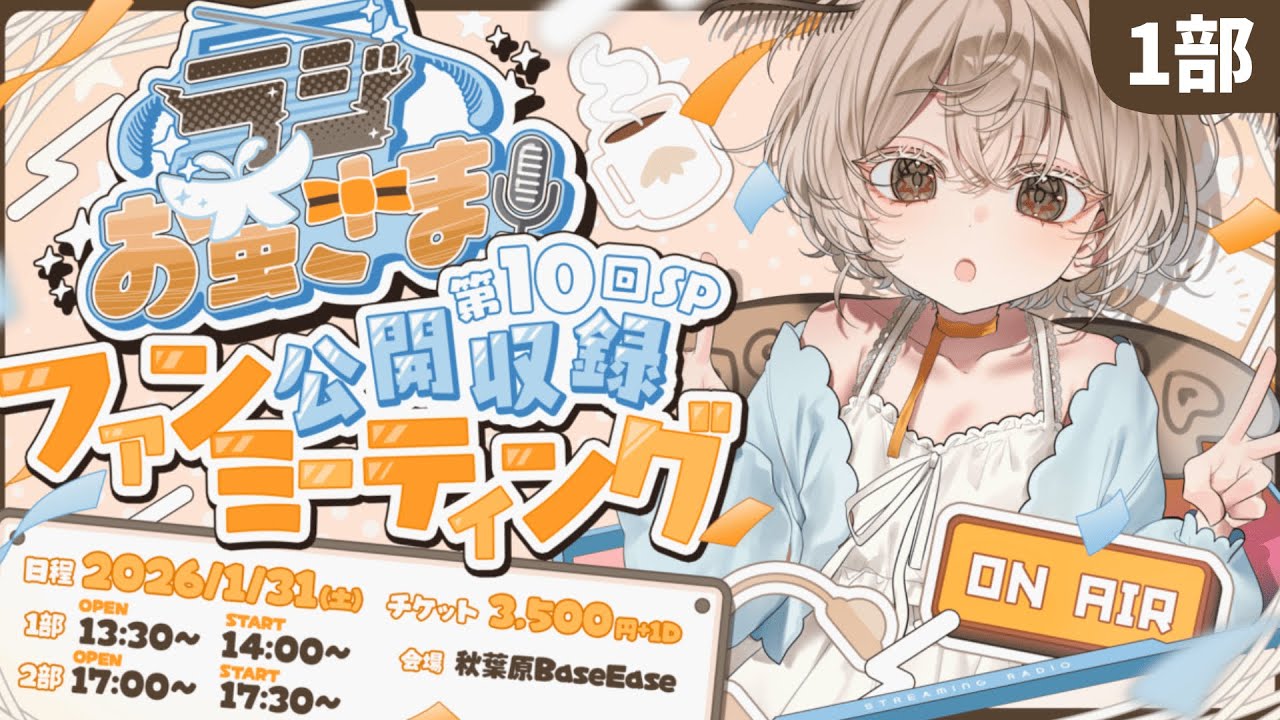 【#ラジお蚕さまSP】第1部｜ラジお蚕さま第10回SP 公開収録ファンミーティング【#みたい繭糸】