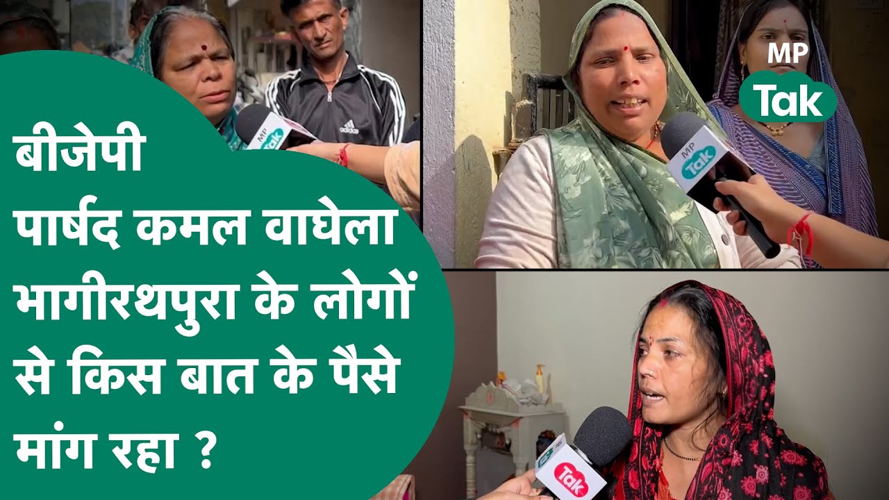 Indore के भागीरथपुरा में जहां हुई 16 लोगों की मौत वहां का BJP पार्षद लोगों से क्यों मांग रहा था पैसे