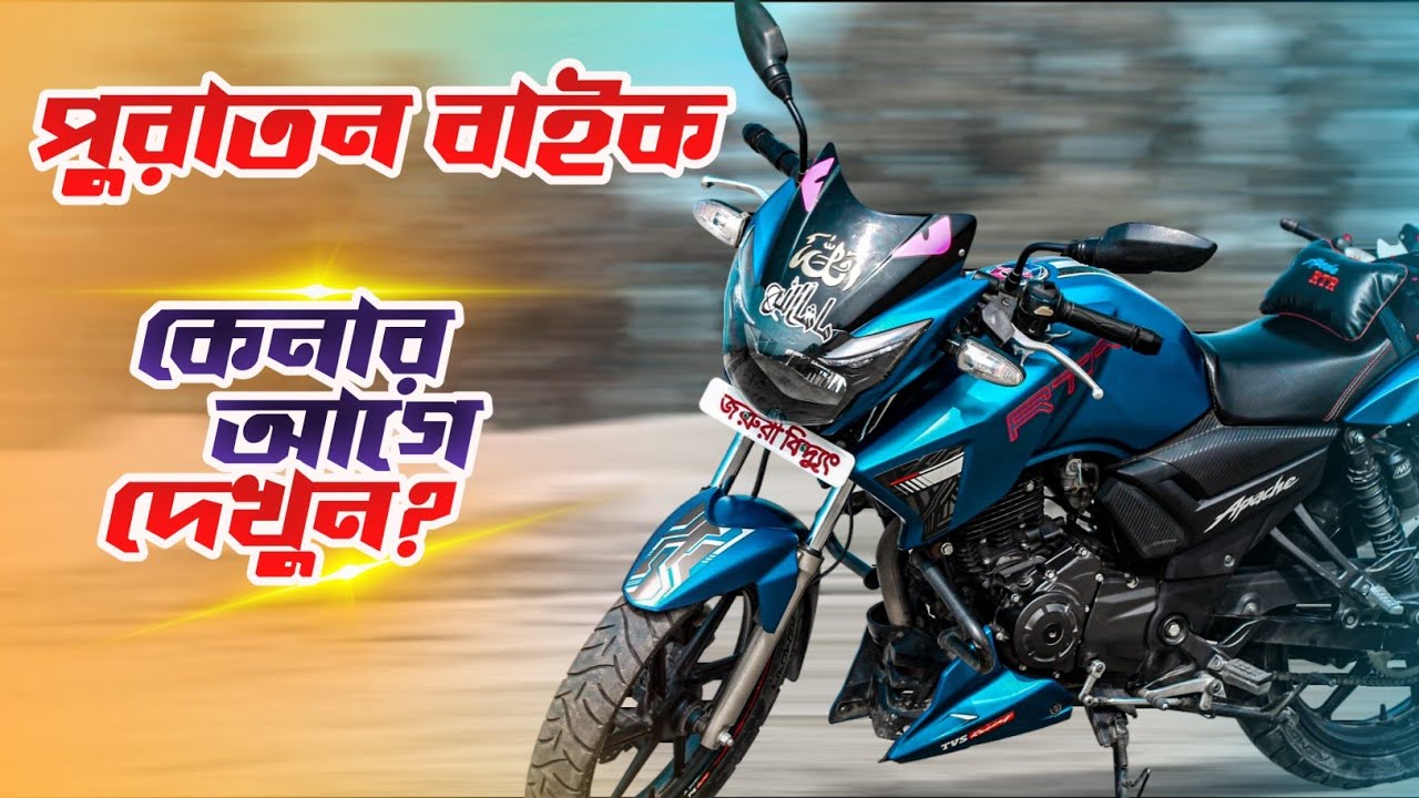 পুরাতন বাইক কেনার আগে ভিডিও দেখুন || পুরাতন বাইক কিনতে গেলে যা যা দেখা উচিত