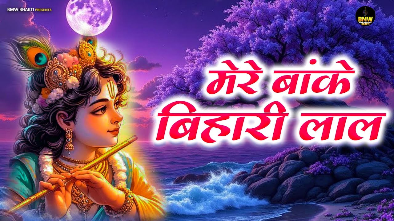 Mere Banke Bihari Laal Tum Itna Na Kario Shringar Nazar Lag Jayegi - #Shikha Rana ~ Best Bhajan 2026