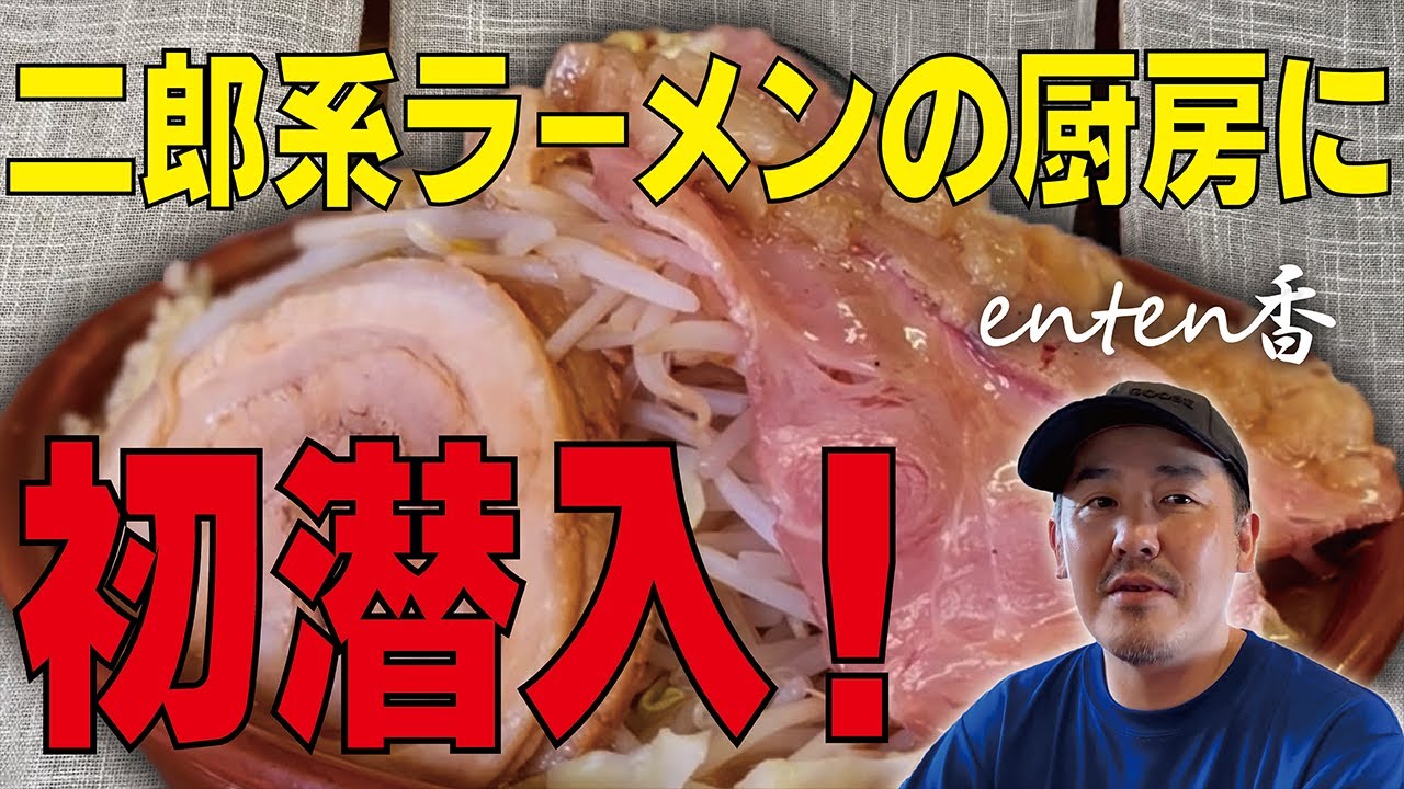 愛媛県今治市の有名二郎系ラーメン店【enten香】に密着取材！japanese ramen