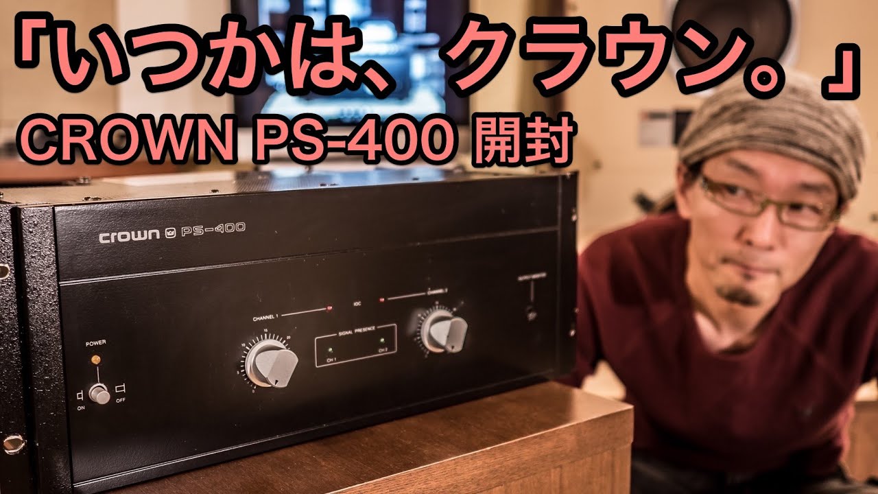 ヴィンテージアンプ CROWN (AMCRON) PS-400を購入！　～SANSUI ハイエンドパワーアンプを超える・・・だと！？ ～