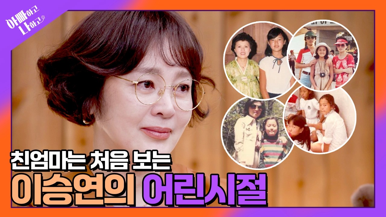 어린 시절 사진 한 장 없는 이승연에게 미안해하는 친엄마 #아빠하고나하고 #선공개