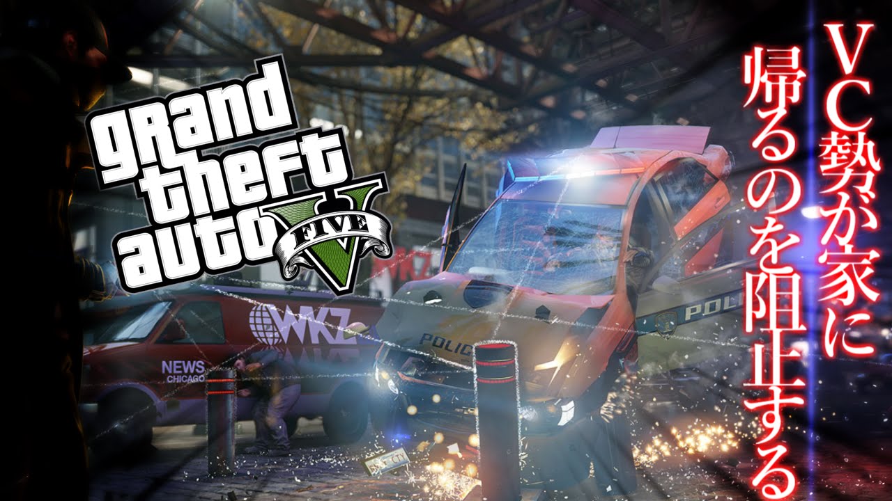 【GTA5】ボイチャ勢が家に帰るのを全力で阻止した結果ｗｗ