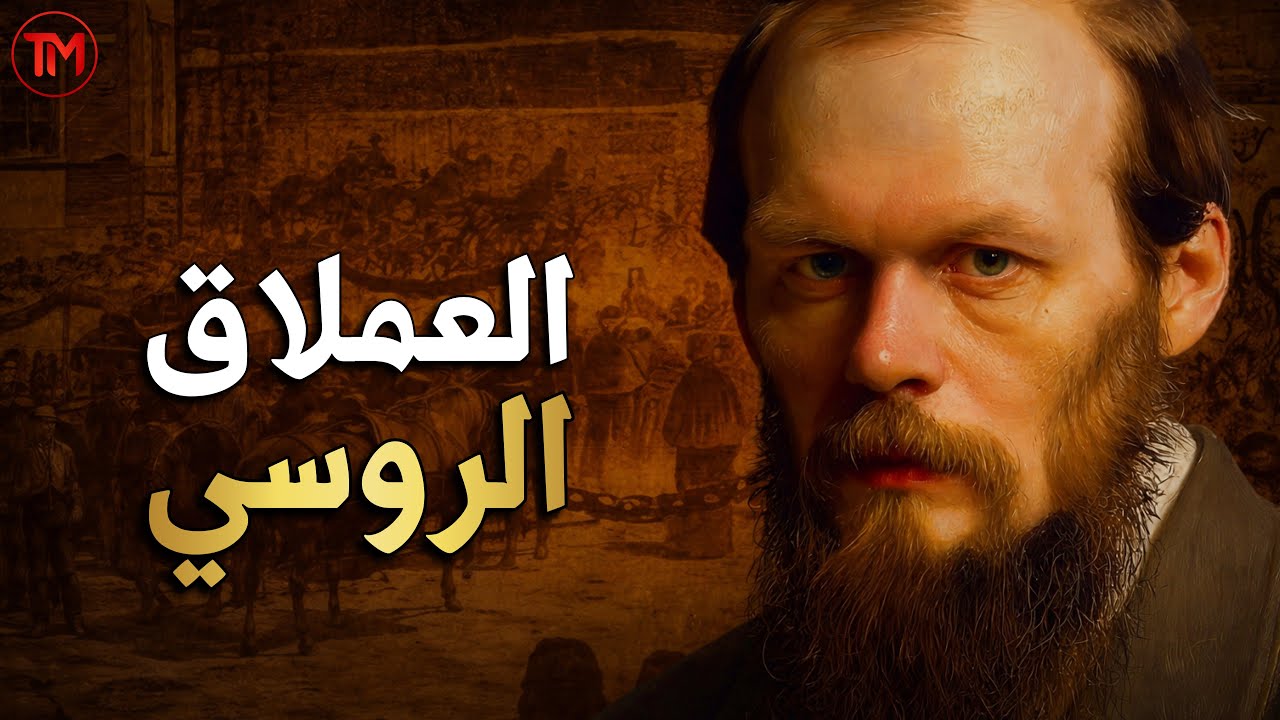 دوستويفسكي | الكاتب الذي عرّى النفس البشرية وكشف الجانب المظلم للإنسان | وثائقي