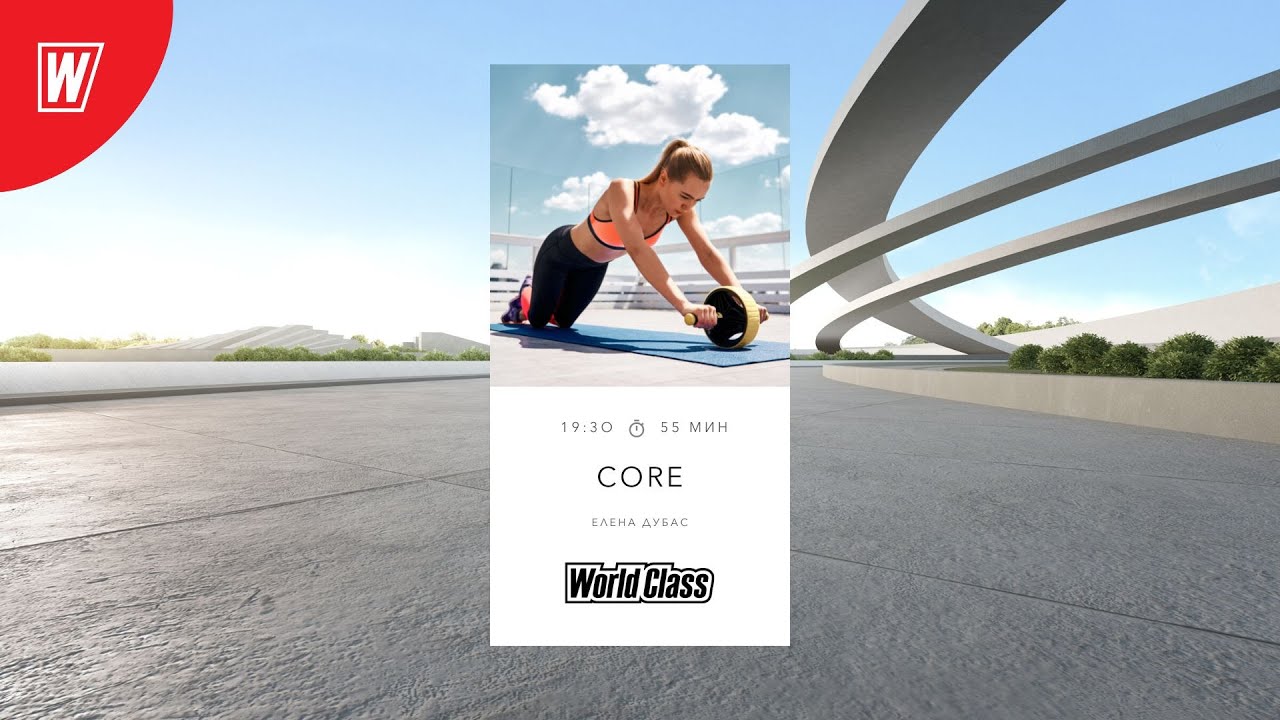 CORE с Еленой Дубас | 15 ноября 2022 | Онлайн-тренировки World Class