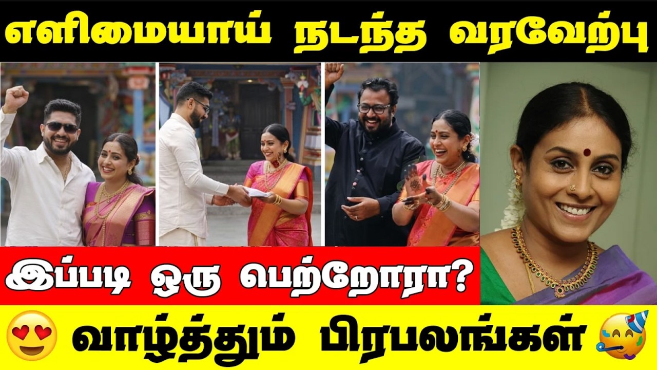 சரண்யா பொன்வண்ணன் வீட்டில் விஷேசம் | Saranya ponvannan | marriage news