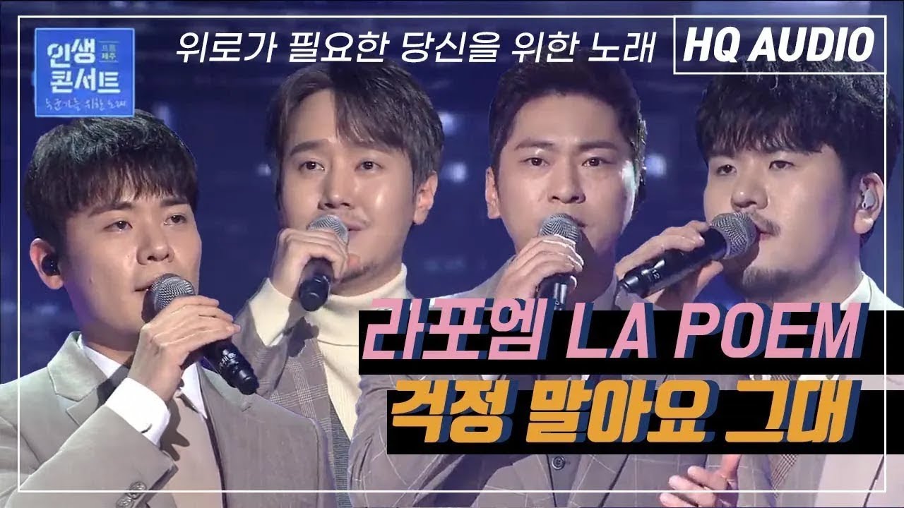 2020인생콘서트 (LIFE CONCERT) '라포엠 (LA POEM) - 걱정 말아요 그대' [KBS 201229 방송]