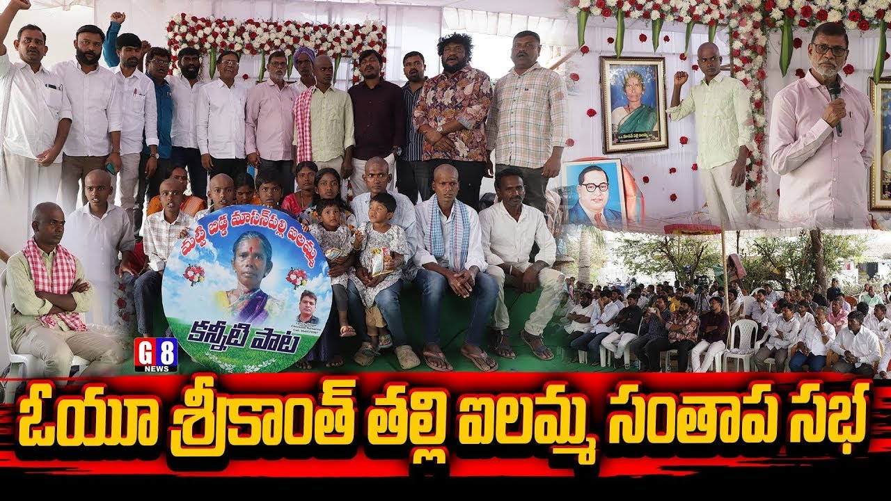OU Srikanth తల్లి మాసన్ పల్లి ఐలమ్మ సంతాప సభ | OU Srikanth Mother Condolence Meeting | G8 News
