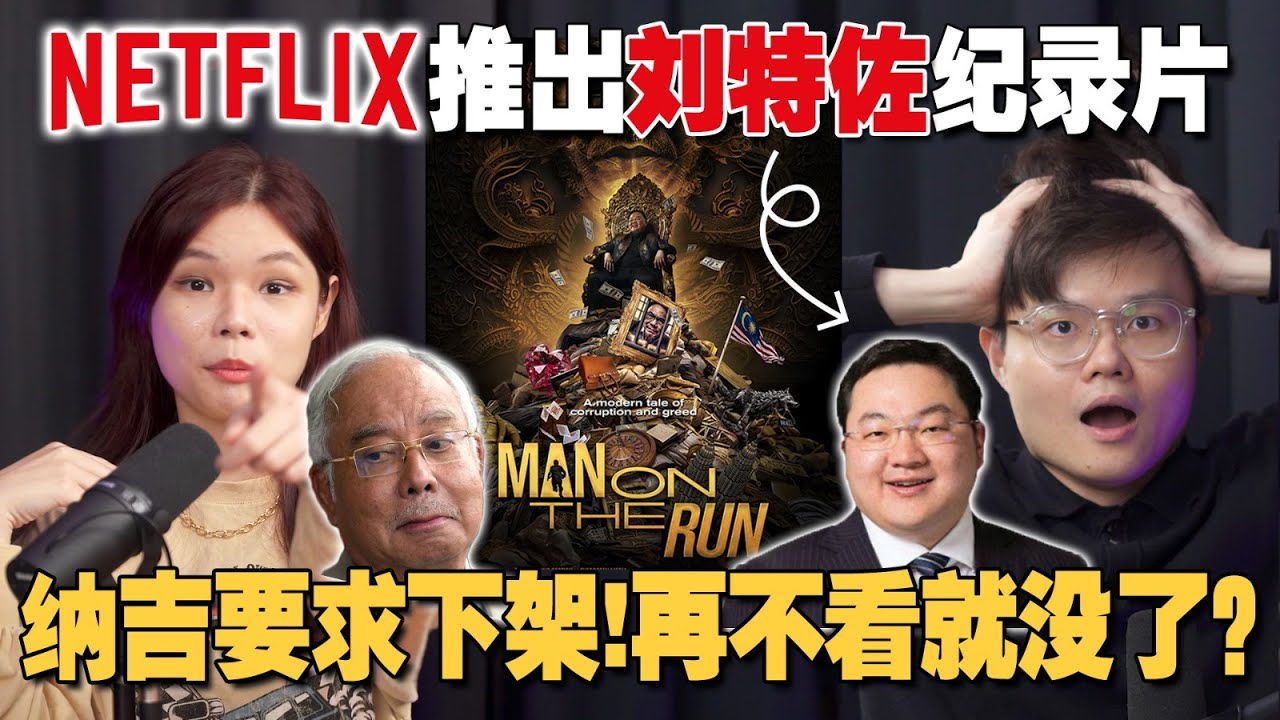 纳吉指Netflix新片藐视法庭？从 《Man On The Run》 看刘特佐从作案到揭发全过程！ 【#新闻随便看 10/1】