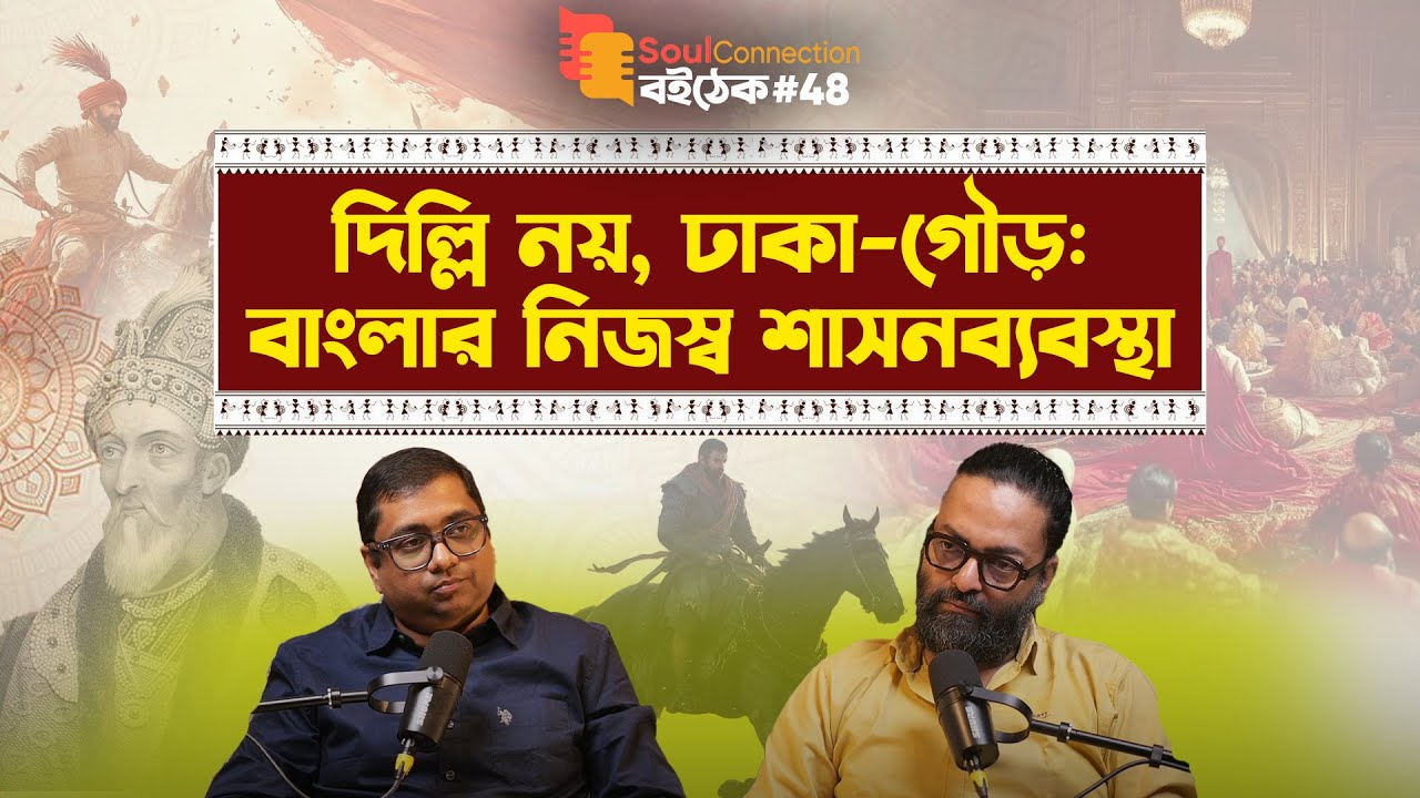 যুদ্ধ, ধর্ম আর দখল: বাংলার তুর্কি-আফগান শাসনের কাহিনি | SC BOITHEK | EP #48