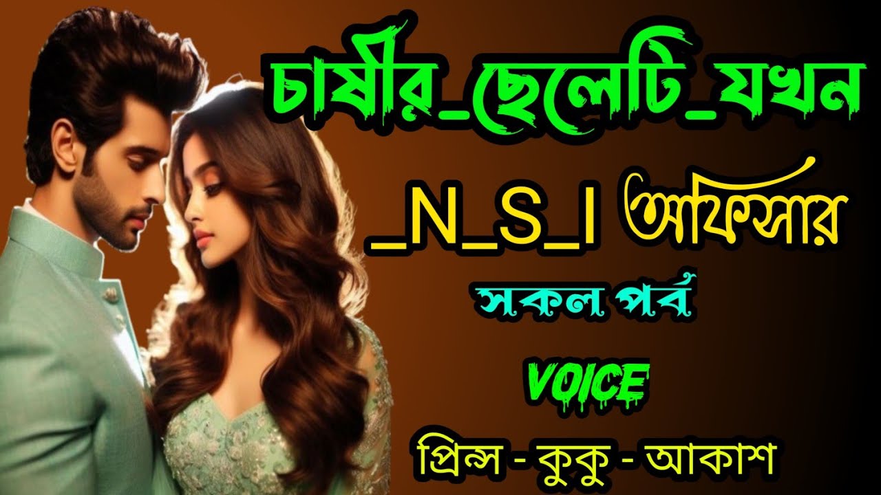 চাষীর ছেলেটি যখন N S I অফিসার || A romantic love story ||  সকল পর্ব || Ft :- Prince - kuku +10