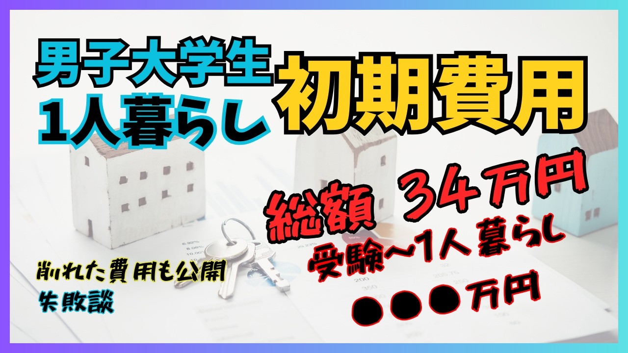 【リアル公開】1人暮らし入居時のリアルな金額！受験～1人暮らしまでの総額公開