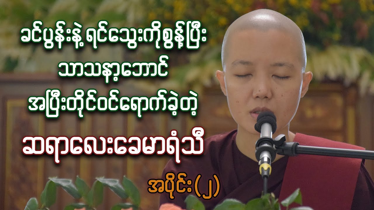 ခင်ပွန်းနဲ့ရင်သွေးကိုစွန့်ပြီး သာသနာ့ဘောင်ဝင်ခဲ့တဲ့ ဆရာလေးခေမာရံသီ အပိုင်း(၂)