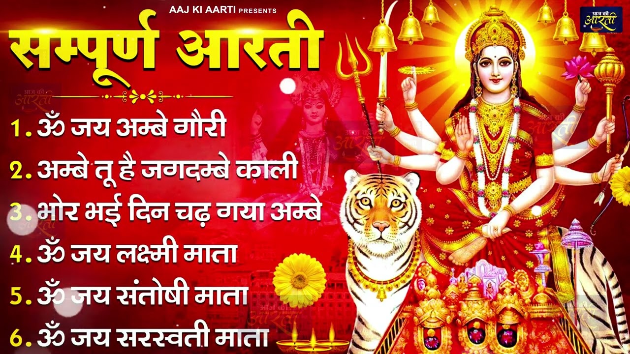 2026 आरतियाँ- अम्बे तू है जगदम्बे काली- ॐ जय अम्बे गौरी | भोर भई दिन चढ़ गया मेरी अम्बे-Om Jai Ambey
