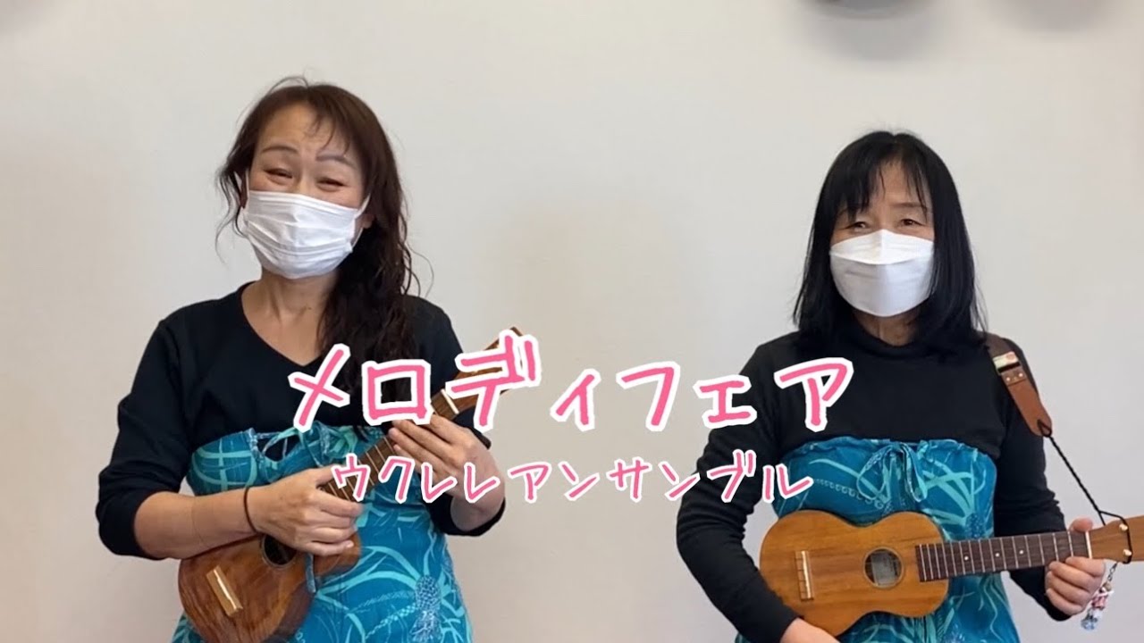 メロディフェアをウクレレアンサンブルで弾いてみました♪〜ふたりウクレレより〜