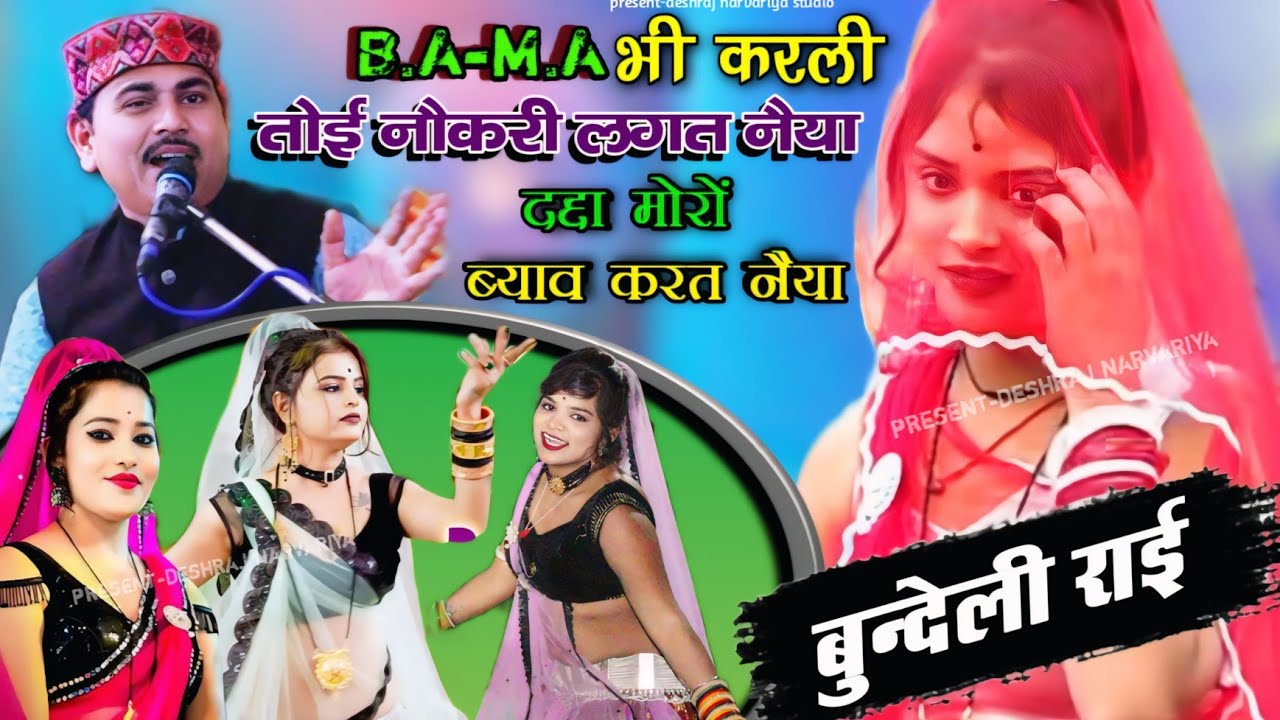 बुन्देली राई नृत्य 💯 B.A-MA भी करली तोई नौकरी लगत नैया,, दद्दा मोरों ब्याव करत नैया /देशराज नरवरिया 