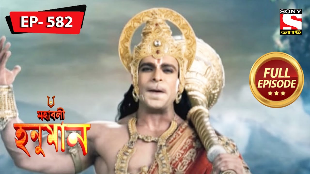 Lord Ram's Instruction To Lakshman | Mahabali Hanuman - Ep 582 | Full Episode | 11 Feb 2022