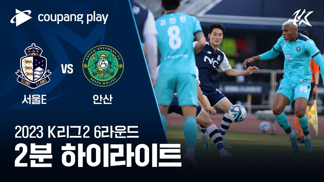 [2023 K리그2] 6R 서울E vs 안산 2분 하이라이트