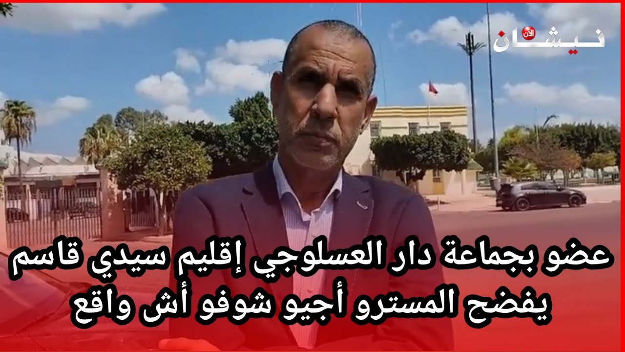 عضو بجماعة دار العسلوجي إقليم سيدي قاسم يفضح المسترو أجيو شوفو أش واقع