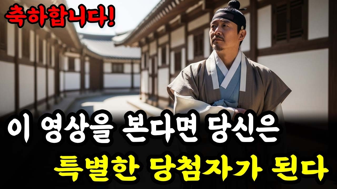 축하합니다! 지금 이 영상을 보고 있다면, 당신은 잭팟에 당첨된 것이다 | 인생 철학 | 고인의 가르침