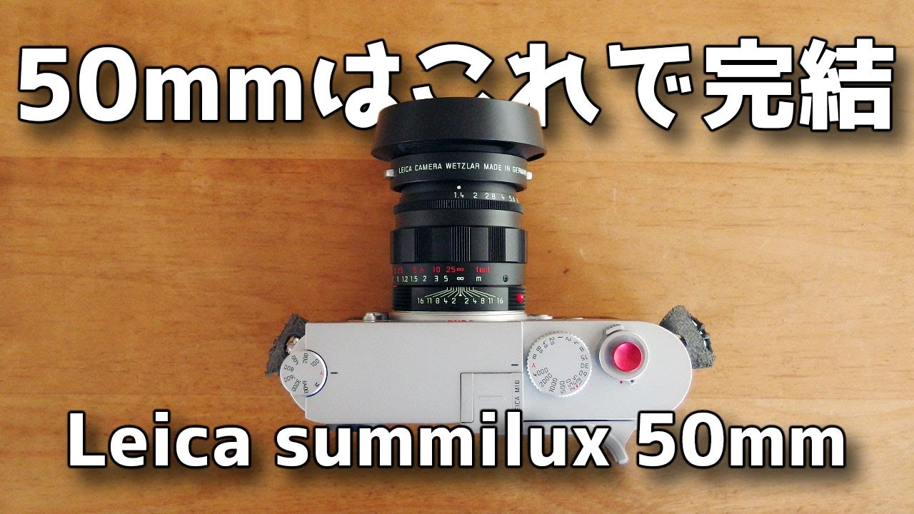 【激レア!?】ライカ ズミルックス 50mm F1.4 姿は貴婦人、中身は現行の限定レンズで50mmはこれで完結！ Leica summilux 50mm ASPH. ブラッククローム【開封レビュー】