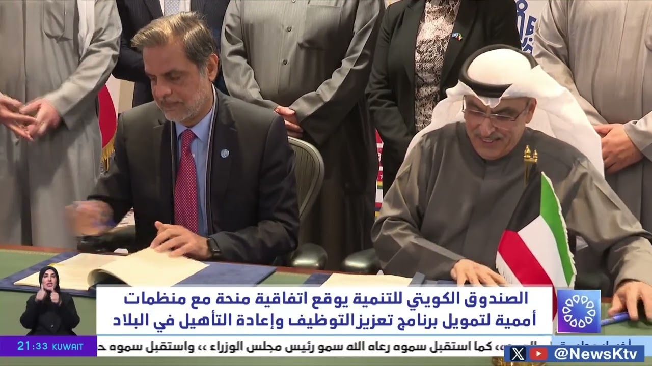 الصندوق الكويتي للتنمية يوقع اتفاقية منحة مع منظمات أممية لتمويل برنامج تعزيز التوظيف وإعادة التأهيل