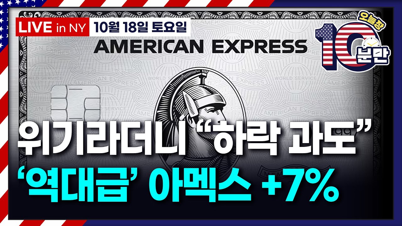 [오늘장 10분만-10월18일] 아멕스 실적 서프라이즈 | 