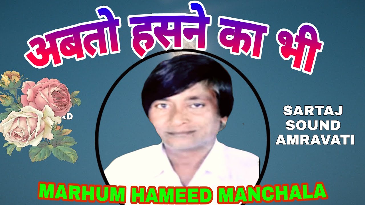 अबतो हसने का भी🎵फनकार मरहुम हमीद म॔टला📢लाईव प्रोग्राम पोहरा🎤सरताज साऊंड अमरावती📱9049422286